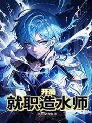 开局就职造水师