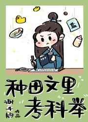 种田文里考科举