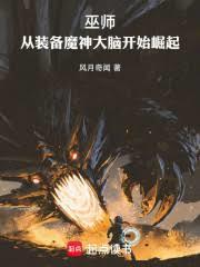 巫师：从装备魔神大脑开始崛起