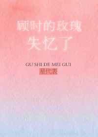 顾时的玫瑰失忆了