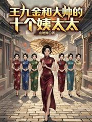 王九金和大帅的十个姨太太