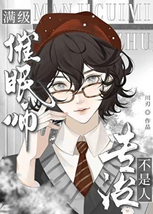 满级催眠师专治不是人