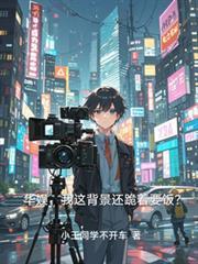 华娱，我这背景还跪着要饭？