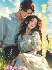 领导的小娇妻又为国家干大事了！