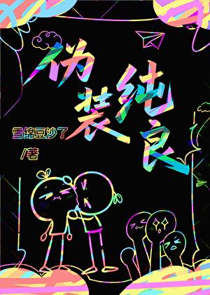 伪装纯良