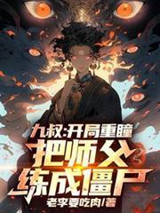 九叔：开局重瞳，把师父练成僵尸