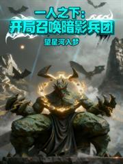 一人之下：开局召唤暗影兵团