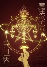 异世界魔法学院