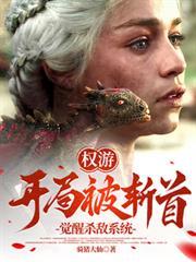 权游：开局被斩首，觉醒杀敌系统