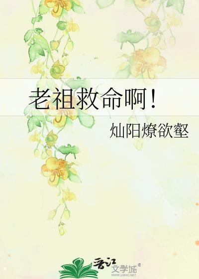 老祖救命啊！