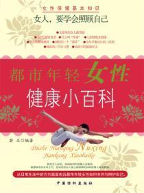 都市年轻女性健康小百科