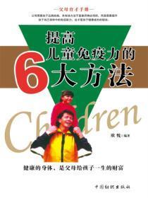 提高儿童免疫力的6大方法