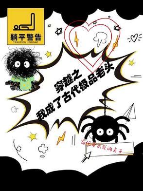 穿越之我成了古代极品老头