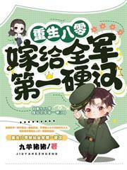 重生八零，首长哥哥天天要名分