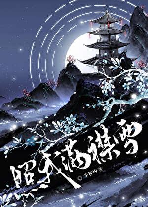 照我满襟雪