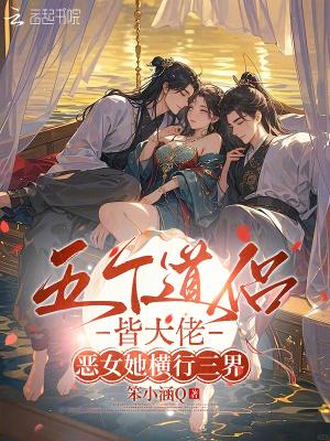 五个道侣皆大佬，恶女她横行三界