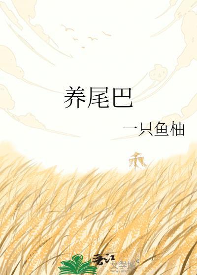 养尾巴