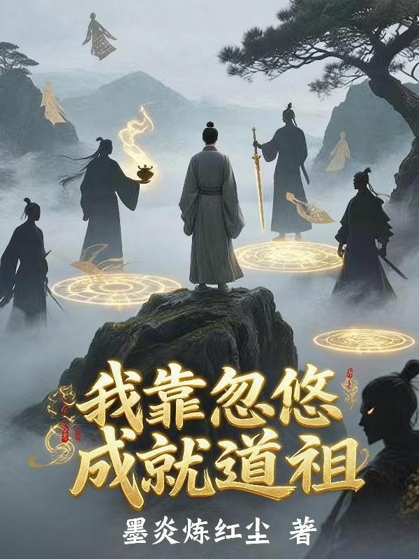 我靠忽悠成就道祖