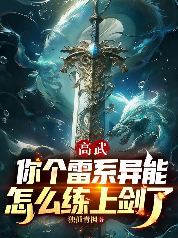 高武：你个雷系异能怎么练上剑了