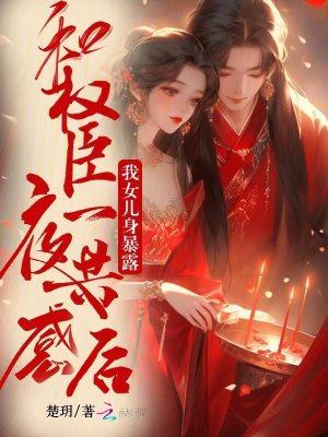 和权臣一夜共感后，我女儿身暴露