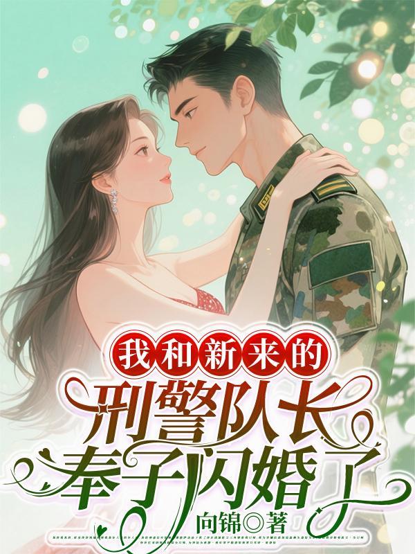 我和新来的刑警队长奉子闪婚了