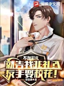 不加彩礼就告我非礼？反手娶校花！