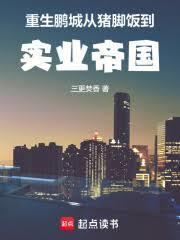 重生鹏城：从猪脚饭到实业帝国