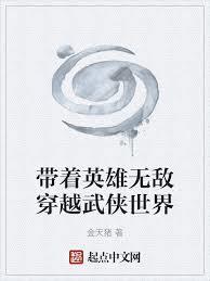 带着英雄无敌穿越武侠世界