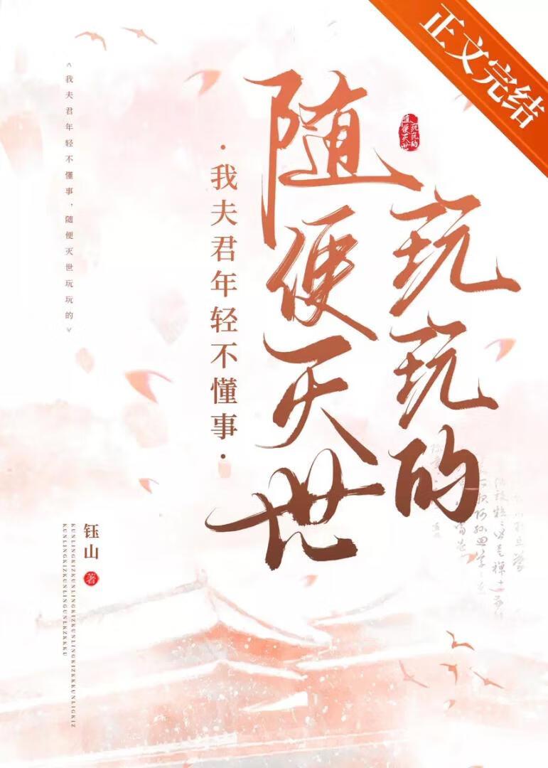 我夫君不可能是灭世魔头