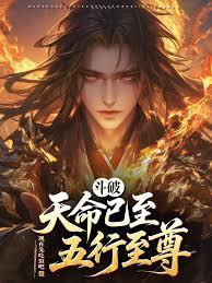 斗破：天命已至，五行至尊！