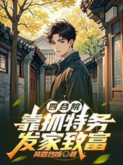 四合院：开局获得罪恶之眼