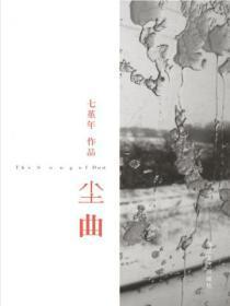 尘曲