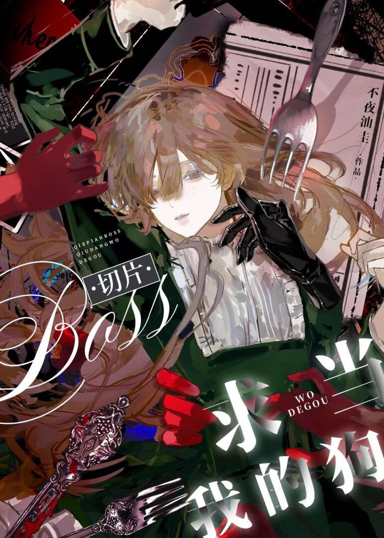 切片Boss求当我的狗[海龟汤]