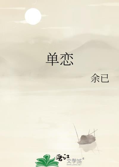 单恋