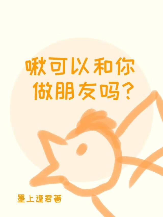 啾可以和你做朋友吗？