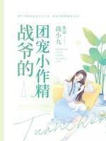 战爷的团宠小作精
