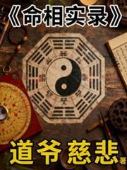 命相实录