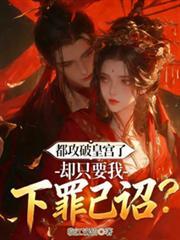 都攻破皇宫了，却只要我下罪己詔