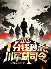 抗战：一分钱秒杀，川军总司令！