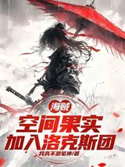 海贼：空间果实，加入洛克斯团