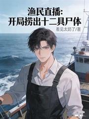 渔民直播：开局捞出十二具尸体