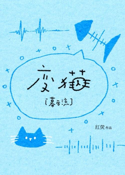 猫咪，但异端之主