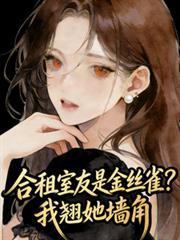 合租室友是金丝雀？我翘她墙角