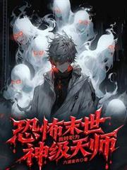 恐怖末世，我转职为神级天师