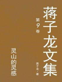 蒋子龙文集.9，灵山的灵感