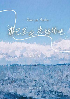 事已至此，先结婚吧
