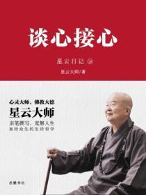 星云日记.19，谈心接心