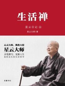 星云日记.29，生活禅