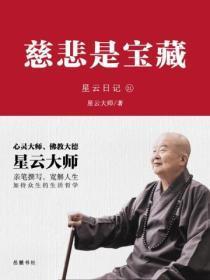 星云日记.21，慈悲是宝藏