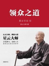 星云日记.34，领众之道